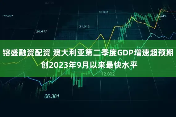 镕盛融资配资 澳大利亚第二季度GDP增速超预期 创2023年9月以来最快水平