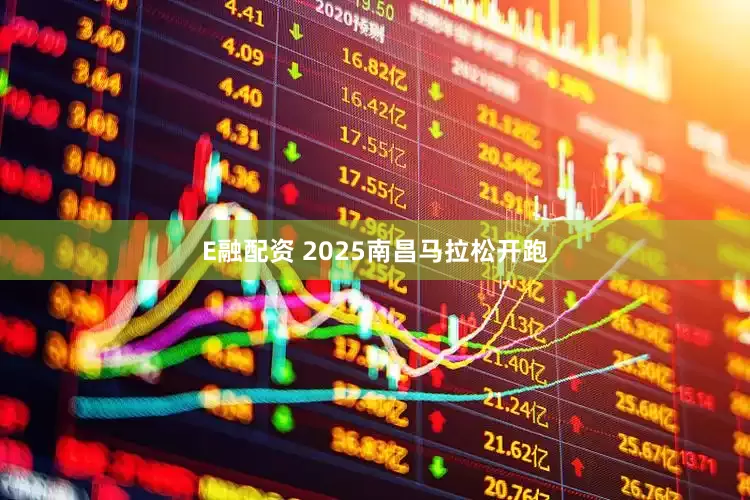 E融配资 2025南昌马拉松开跑